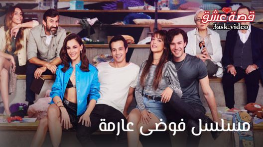 مسلسل فوضى عارمة الحلقة 9 مترجم والاخيرة