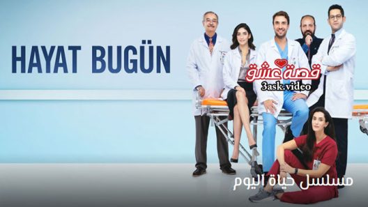 مسلسل حياة اليوم الحلقة 8 مترجم والاخيرة
