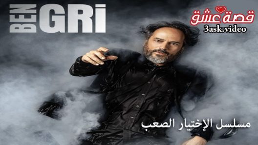 مسلسل الاختيار الصعب الحلقة 8 مترجم والاخيرة