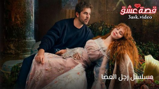 مسلسل رجل العصا الحلقة 4 مترجم