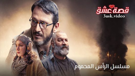 مسلسل الراس المحموم الحلقة 8 مترجم والاخيرة