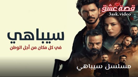 مسلسل سيباهي الحلقة 2 مترجم