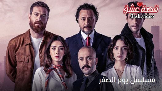 مسلسل يوم الصفر الحلقة 6 مترجم