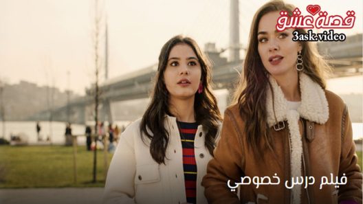 فيلم درس خصوصي مترجم