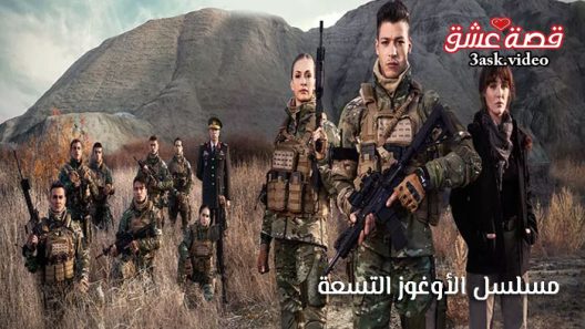 مسلسل الاوغوز التسعة الحلقة 6 مترجم – الاخيرة