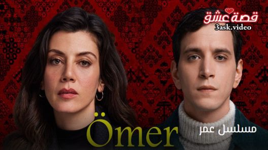 مسلسل عمر الحلقة 54 مترجم – الأخيرة