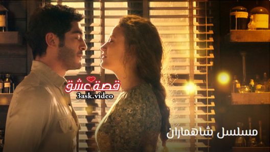 مسلسل شاهماران الحلقة 8 مترجم والاخيرة