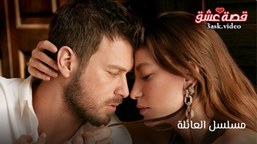 مسلسل العائلة الحلقة 30 مترجم – الأخيرة