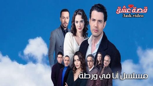 مسلسل انا في ورطة الحلقة 1 مترجم