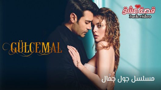 مسلسل جول جمال الحلقة 9 مترجم