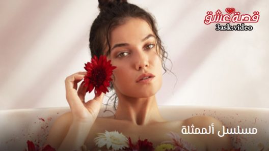 مسلسل الممثلة الحلقة 8 مترجم والاخيرة