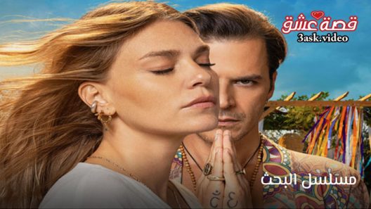 مسلسل البحث الحلقة 6 مترجم والاخيرة