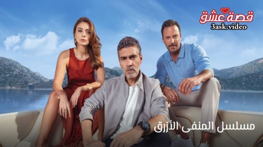 مسلسل المنفى الازرق الحلقة 1 مترجم