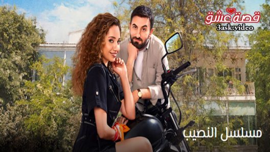 مسلسل النصيب الحلقة 10 مترجم – الاخيرة