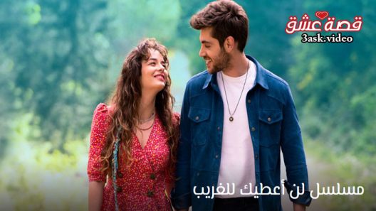 مسلسل لن اعطيك للغريب الحلقة 8 مترجم