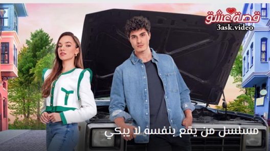 مسلسل من يقع بنفسه لا يبكي الحلقة 22 مترجم