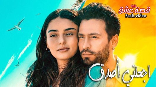 فيلم اجعلني اصدق مترجم