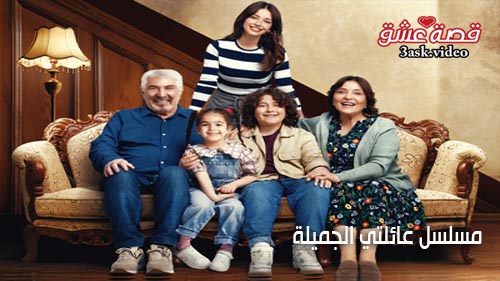 مسلسل عائلتي الجميلة الحلقة 22 مترجم – الأخيرة