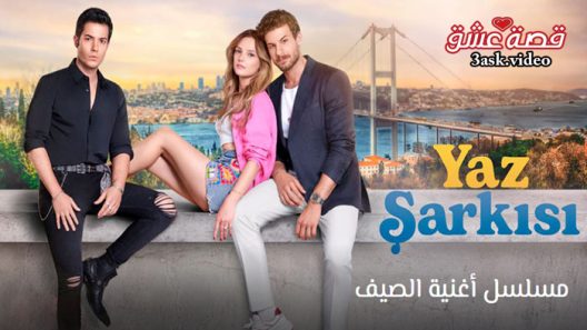 مسلسل اغنية الصيف الحلقة 1 مترجم