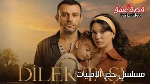 مسلسل حجر الامنيات الحلقة 12 مترجم