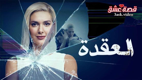 مسلسل العقدة الحلقة 7 مترجم