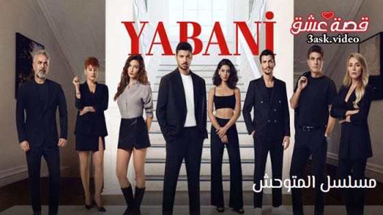مسلسل المتوحش الحلقة 51 مترجم – الاخيرة