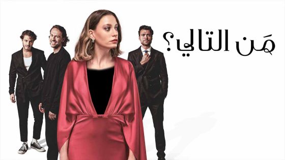 مسلسل من التالي الحلقة 8 مترجم – الأخيرة