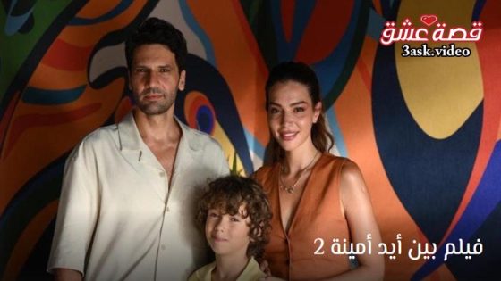 فيلم بين ايد امينة 2 مترجم 2024