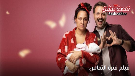 فيلم فترة النفاس مترجم 2024
