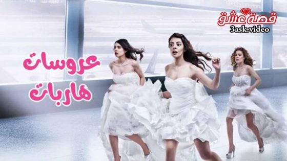 مسلسل عروسات هاربات الحلقة 29 مترجم – الاخيرة