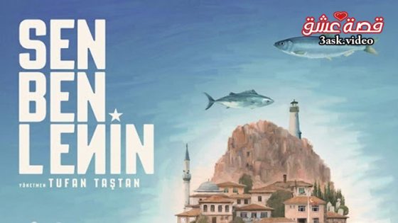 فيلم انت وانا ولينين مترجم