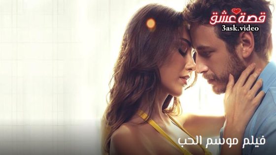 فيلم موسم الحب مترجم