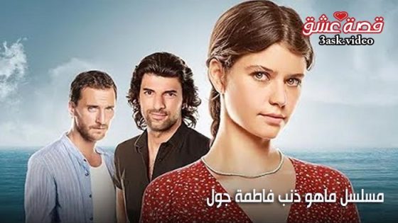 مسلسل ما هو ذنب فاطمة جول الحلقة 80 مترجم – الاخيرة