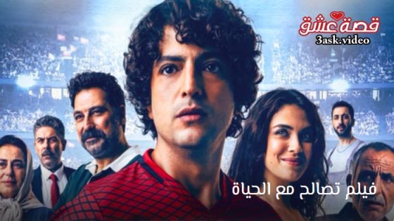 فيلم تصالح مع الحياة مترجم