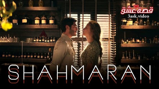 مسلسل شاهماران الموسم الثاني الحلقة 6 مترجم – الأخيرة