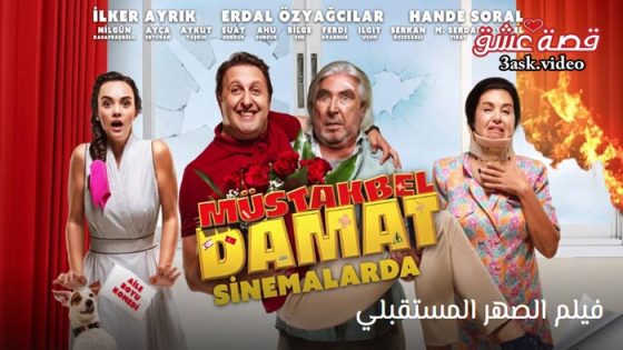 فيلم الصهر المستقبلي مترجم