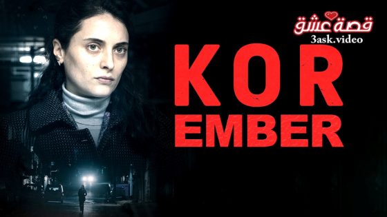 فيلم الجمر مترجم