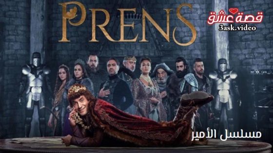 مسلسل الامير الموسم الثاني الحلقة 7 مترجم – الاخيرة
