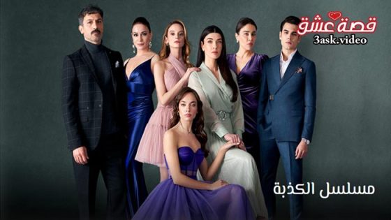 مسلسل الكذبة الحلقة 30 مترجم – الاخيرة