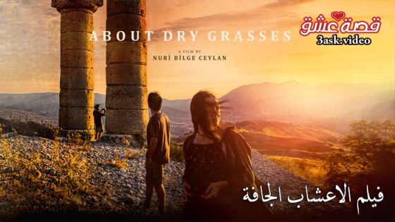 فيلم حول الاعشاب الجافة مترجم