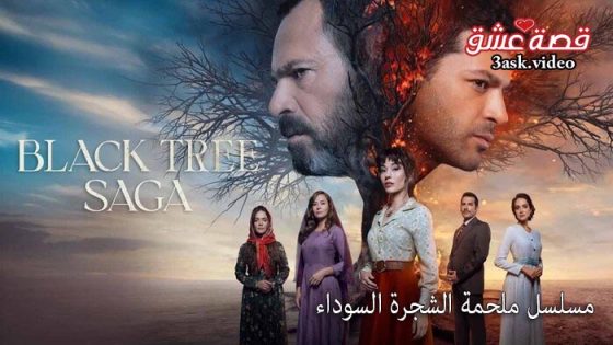 مسلسل ملحمة الشجرة السوداء الحلقة 22 مترجم