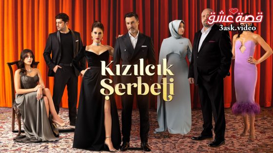 مسلسل شراب التوت الحلقة 68 مترجم