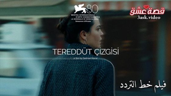 فيلم خط التردد مترجم