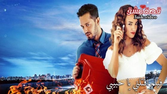 فيلم اقتلني يا حبيبي مترجم