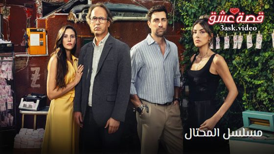 مسلسل المحتال الحلقة 7 مترجم