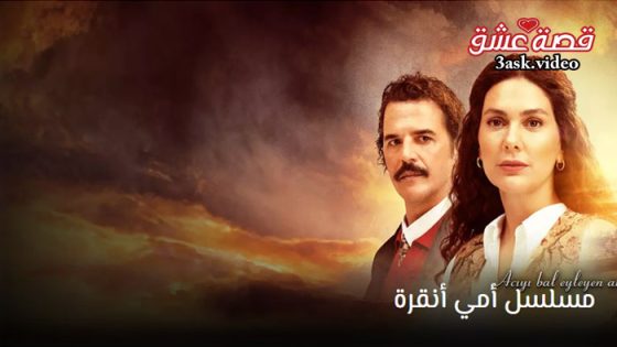 مسلسل امي انقرة الحلقة 15 مترجم