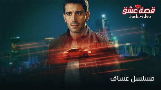 مسلسل عساف الحلقة 6 مترجم – الاخيرة