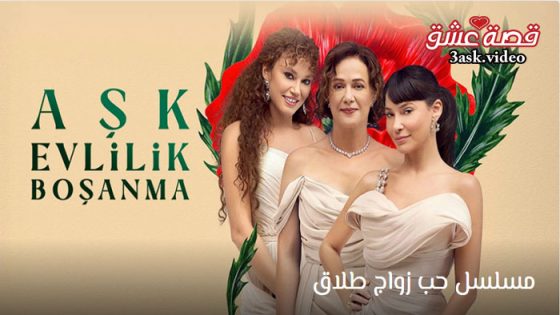 مسلسل حب زواج طلاق الحلقة 4 مترجم – الأخيرة