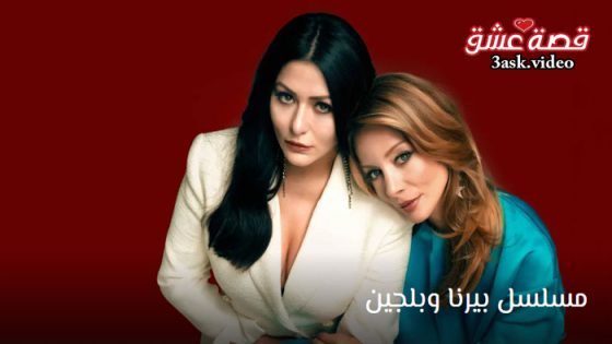 مسلسل بيرنا وبلجين الحلقة 8 مترجم – الاخيرة
