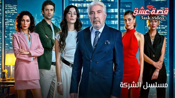 مسلسل الشركة الحلقة 2 مترجم